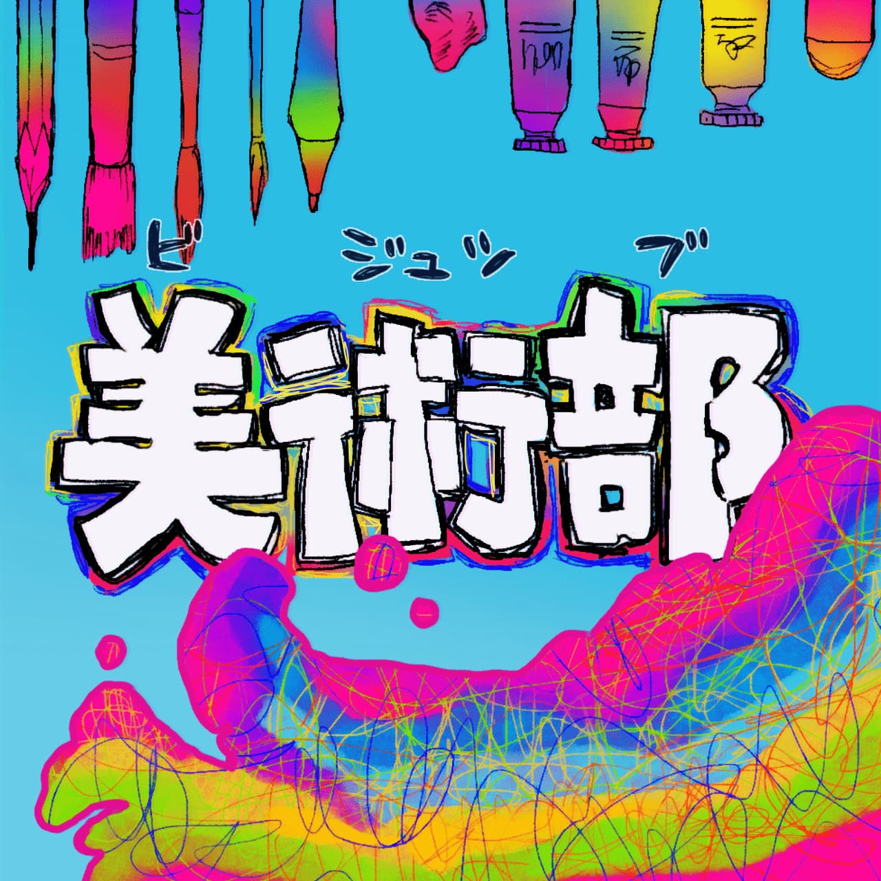 埼玉大学美術部のロゴ
