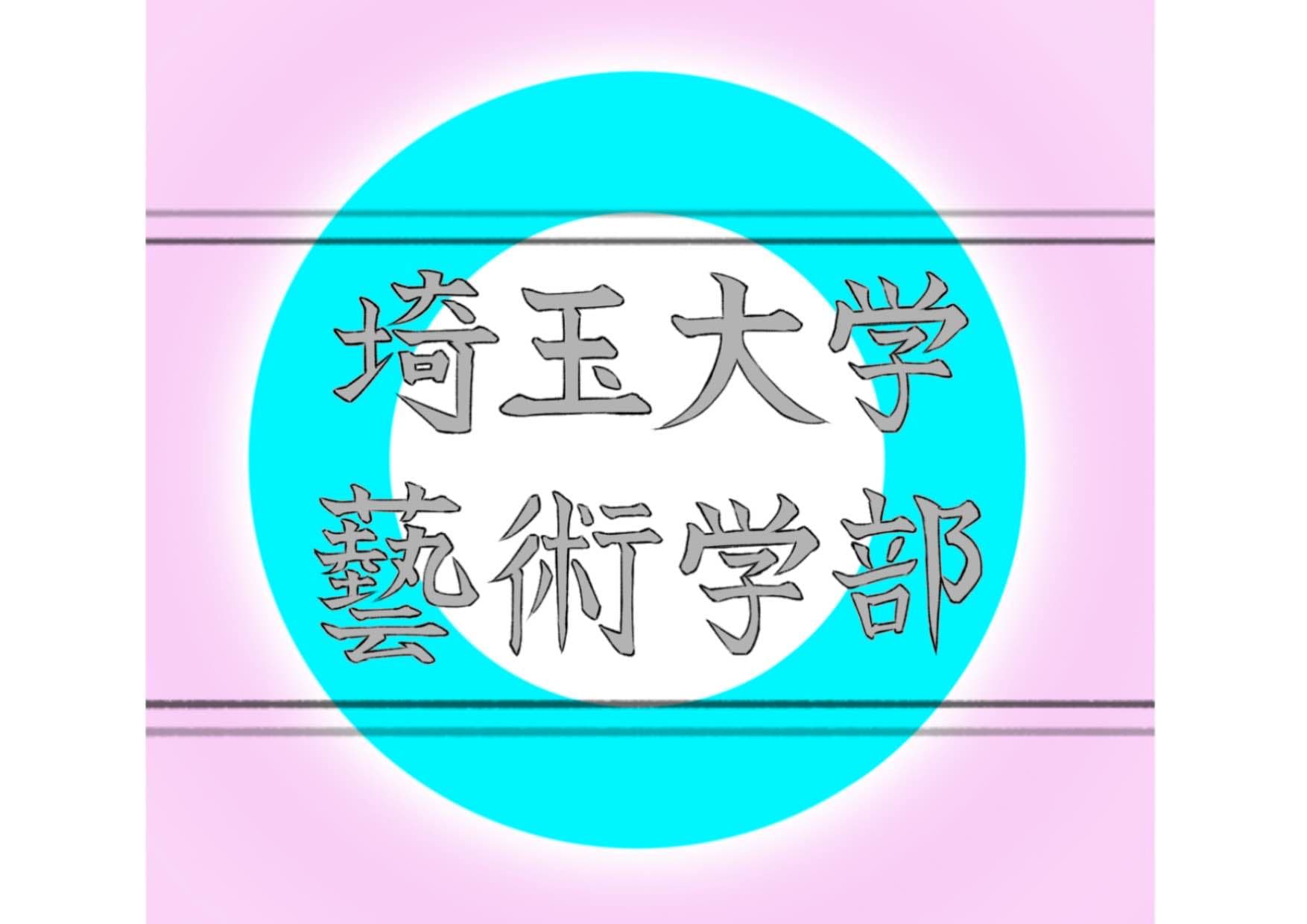 埼玉大学藝術学部のロゴ