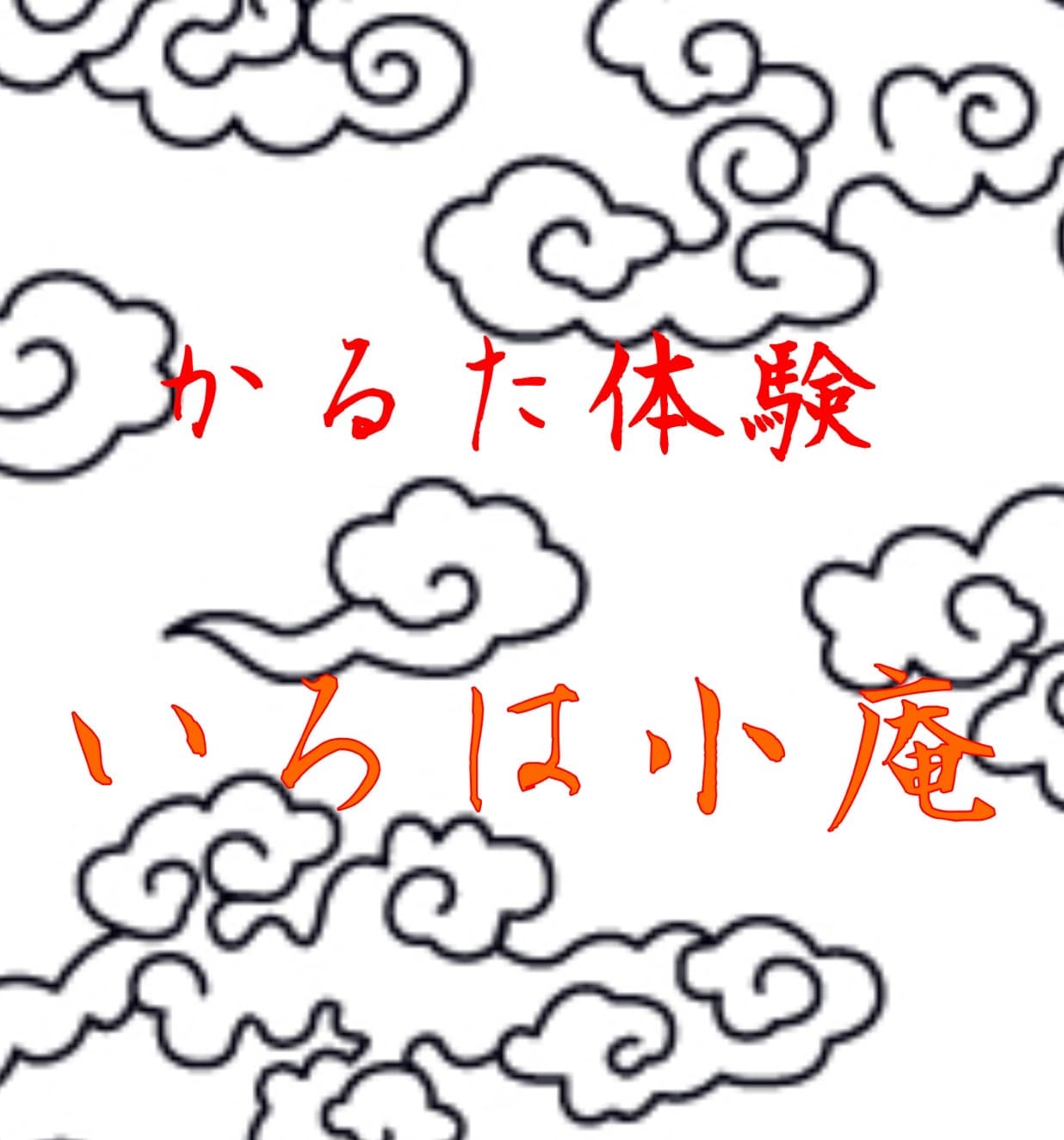 埼玉大学競技かるたサークルいろはのロゴ
