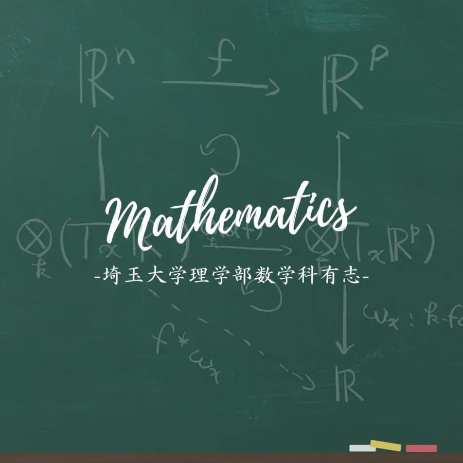 数学科有志のロゴ