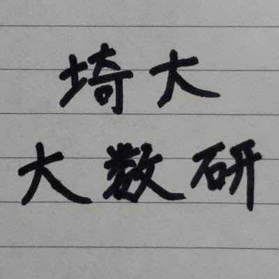 埼玉大学大学入試数学研究会のロゴ