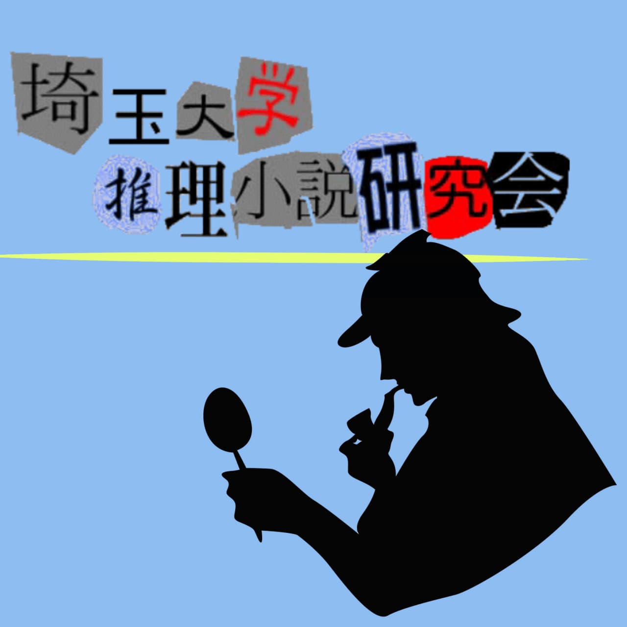 推理小説研究会のロゴ